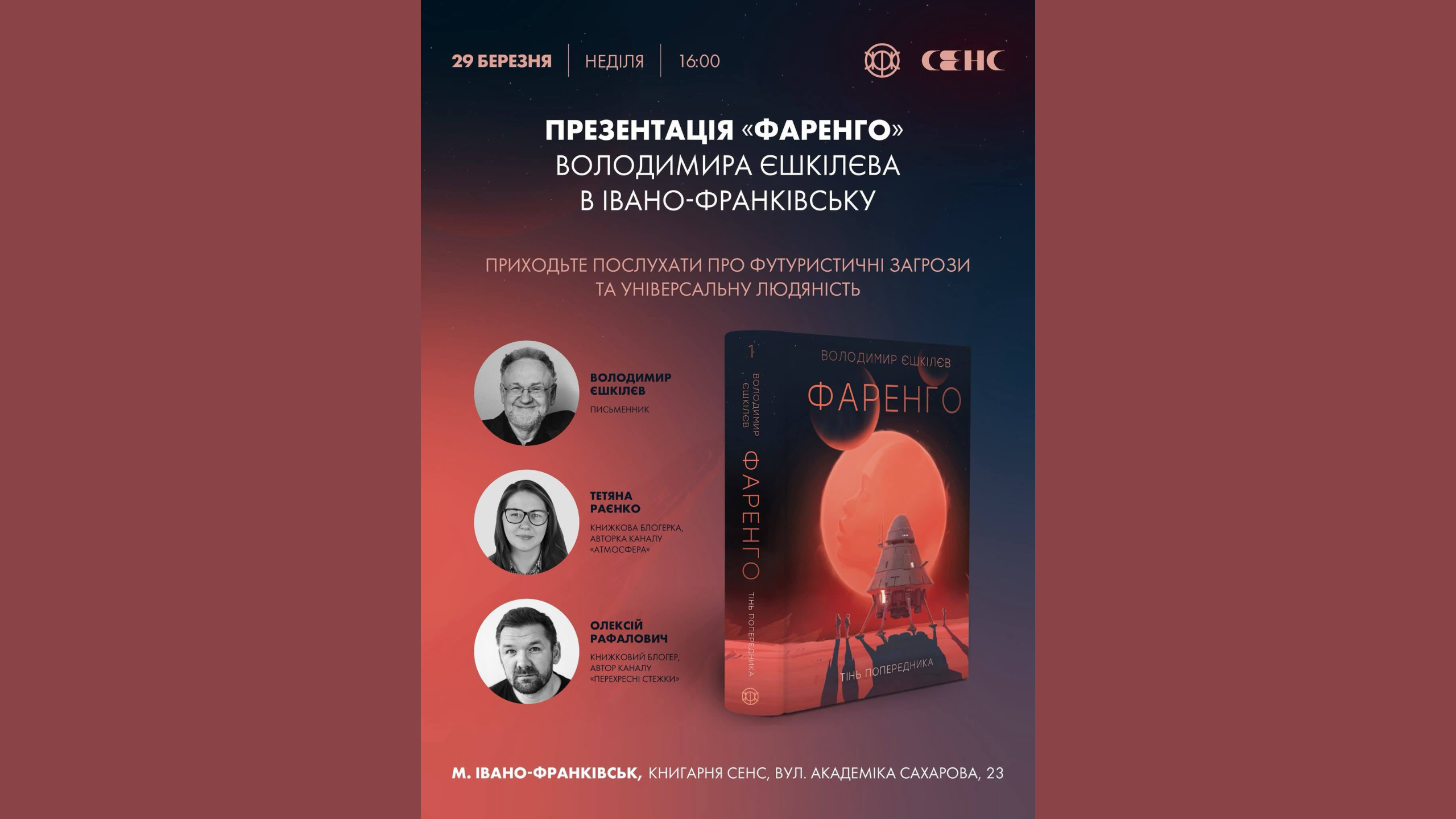 Космоопера і таємниці людства: у Франківську презентують книгу “Фаренго” Володимира Єшкілєва