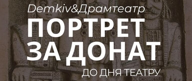 У Франківському драмтеатрі на благодійній фотосесії зібрали понад 30 тисяч гривень для ППО
