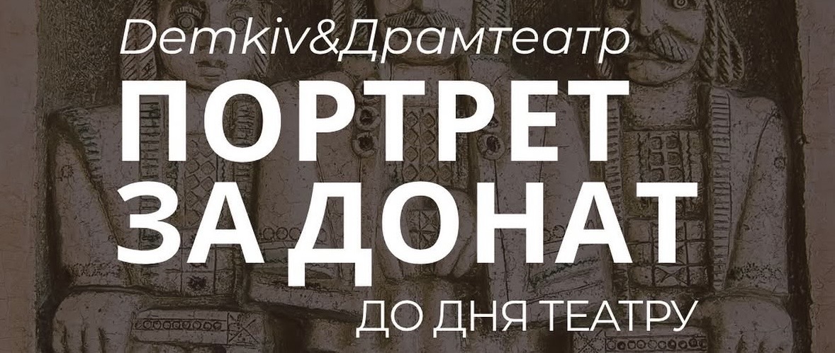 Фото за донат: у Франківському драмтеатрі влаштують фотосесію зі збором коштів для ППО
