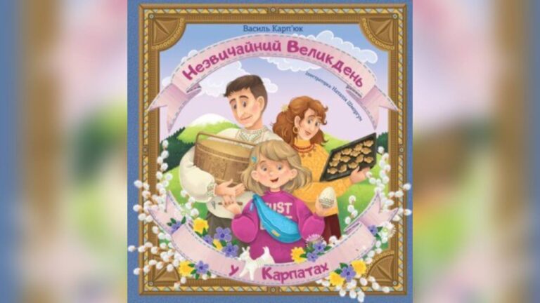 Вийшла книжка Василя Карп’юка “Незвичайний Великдень у Карпатах” про традиції під час війни
