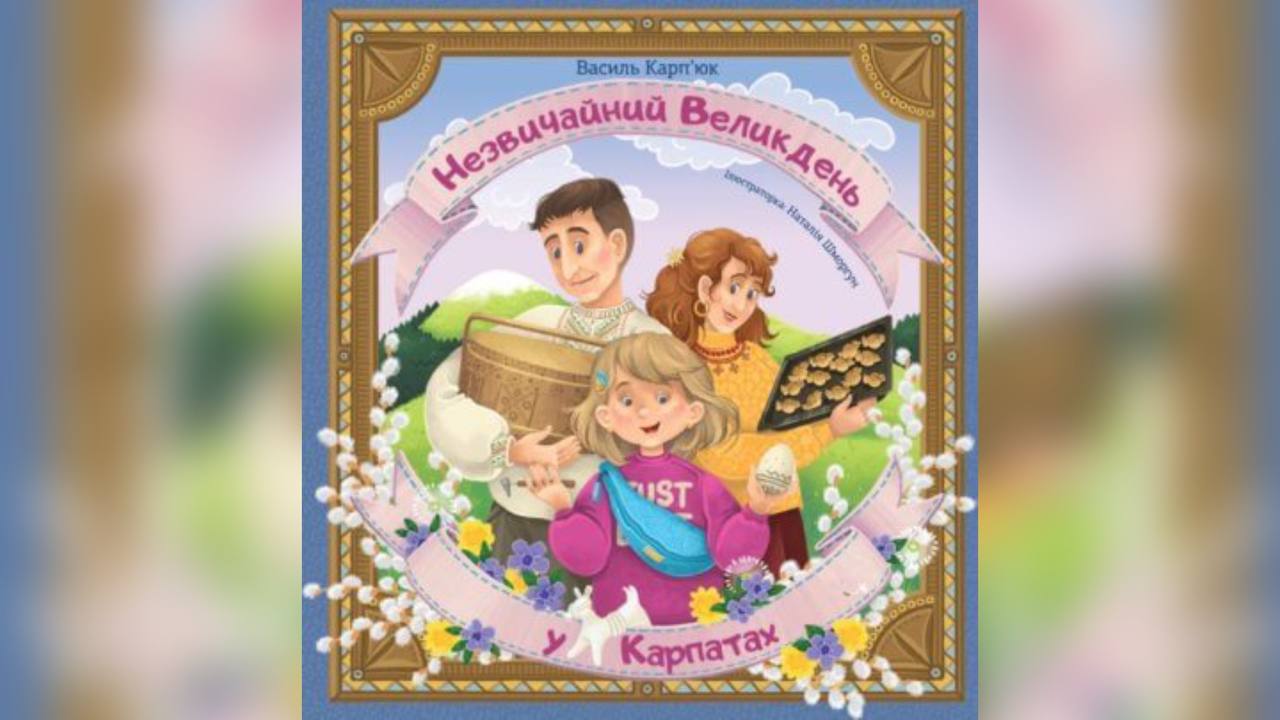 Вийшла книжка Василя Карп’юка “Незвичайний Великдень у Карпатах” про традиції під час війни