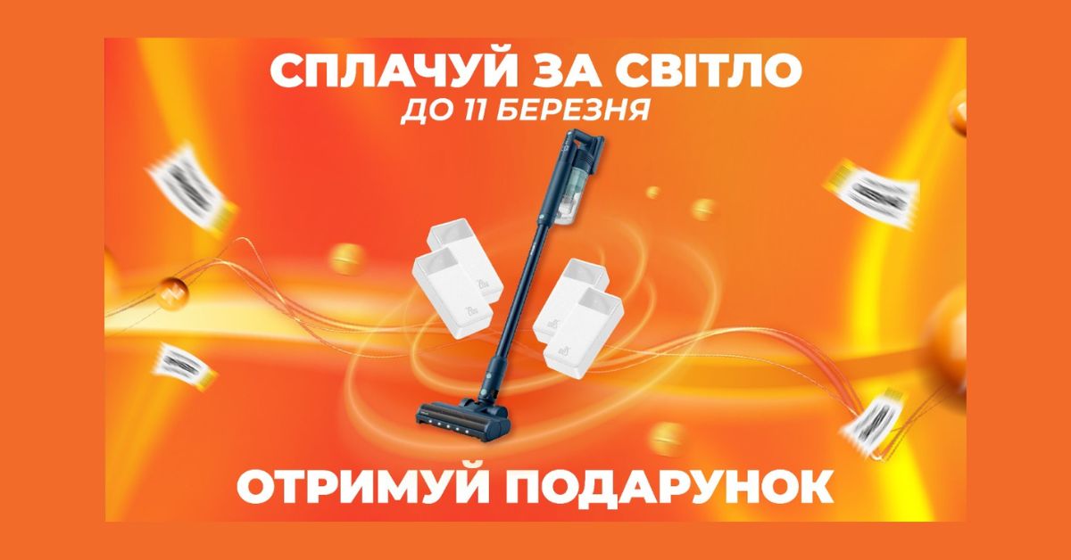 Вчасно сплачуєш за світло? Тоді маємо для тебе приємний бонус