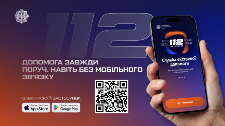Мобільний застосунок 112 Ukraine отримав оновлення