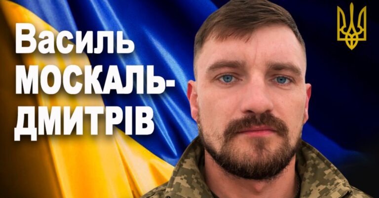 Прикарпатський воїн Василь Москаль-Дмитрів загинув дорогою додому у відпустку