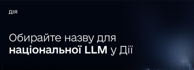 У “Дії” стартувало опитування щодо назви українського ШІ: серед варіантів — “Говерла”