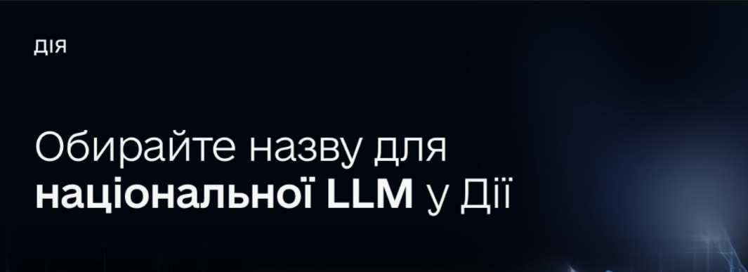 У “Дії” стартувало опитування щодо назви українського ШІ: серед варіантів — “Говерла”