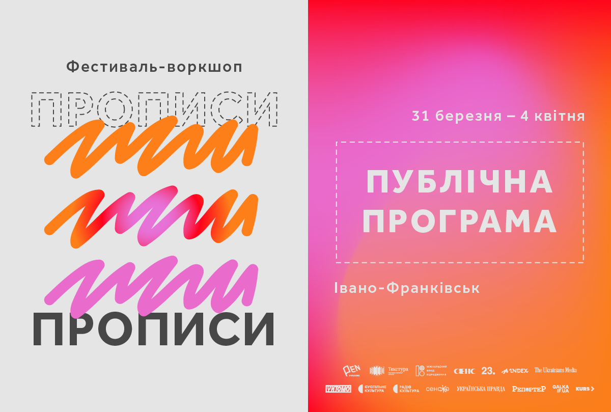 Франківців кличуть на публічну програму четвертого фестивалю “Прописи”