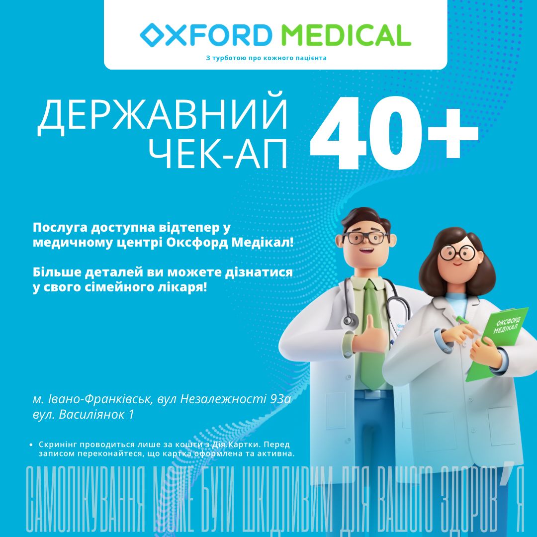 Державна програма «Скринінг здоров’я 40+» – відтепер в Оксфорд Медікал!