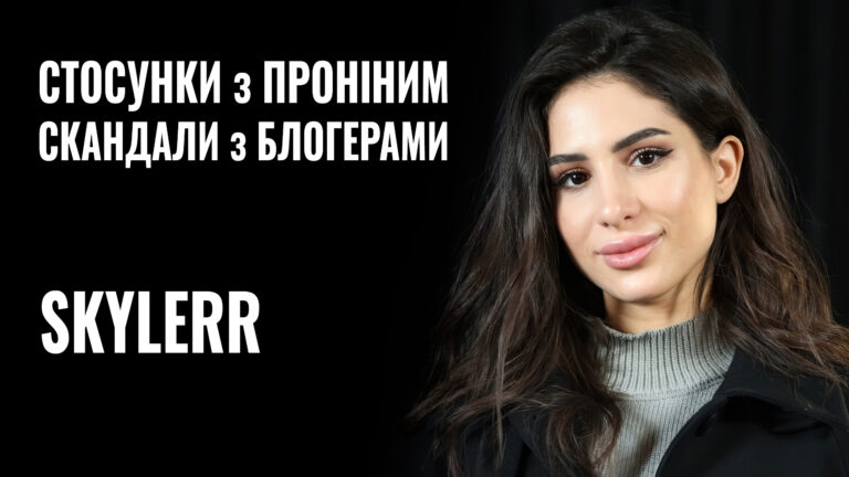 SKYLERR у проєкті “РОЗМОВА” розповіла про стосунки з Євгеном Проніним та скандал з Юлією Вербою (ВІДЕО)