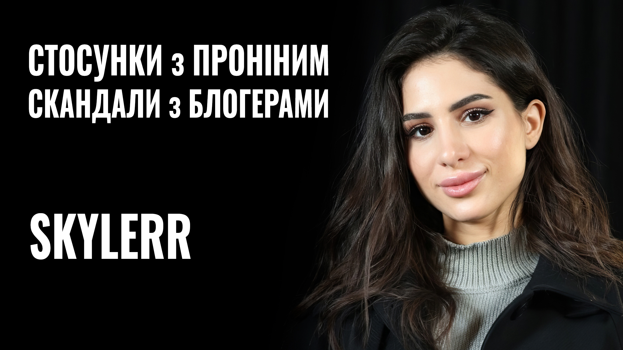 SKYLERR у проєкті “РОЗМОВА” розповіла про стосунки з Євгеном Проніним та скандал з Юлією Вербою (ВІДЕО)
