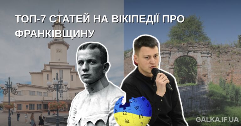 Топ-7 статей про Франківщину на Вікіпедії — від забутих постатей до маловідомих замків