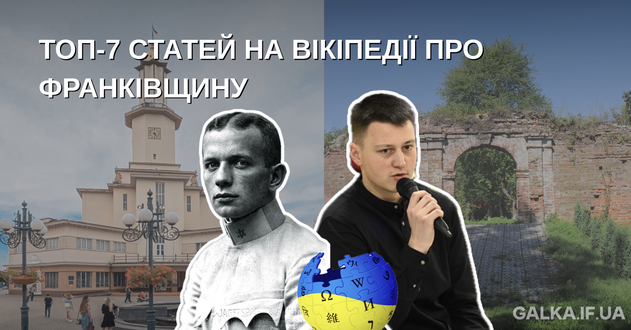 Топ-7 статей про Франківщину на Вікіпедії — від забутих постатей до маловідомих замків