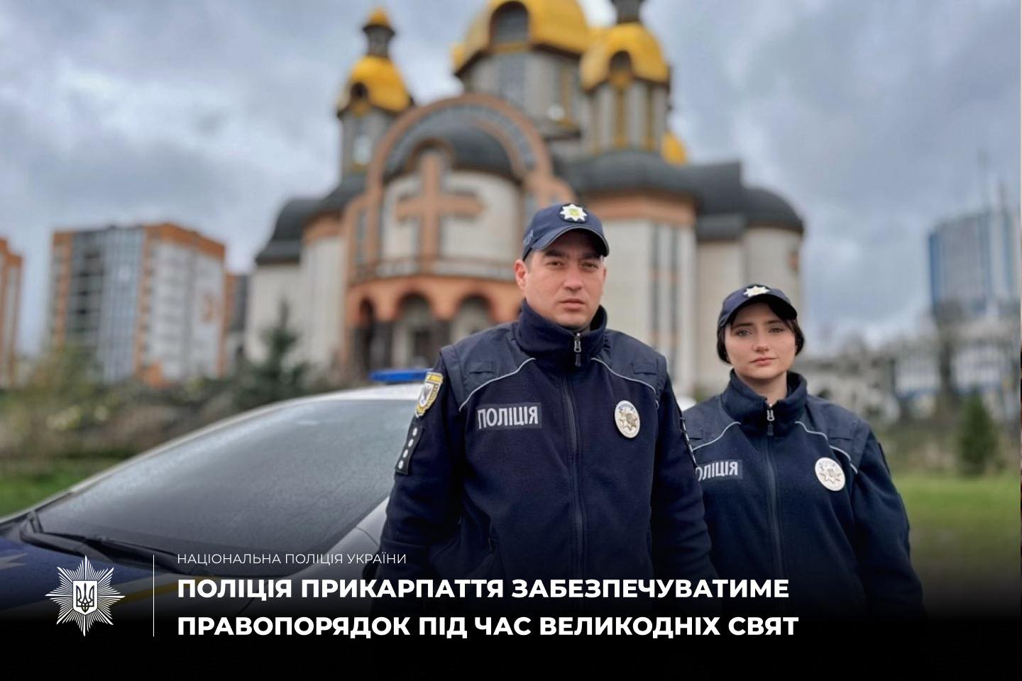 Комендантська година, тривоги і патрулі біля церков: як прикарпатська поліція працюватиме на Великдень
