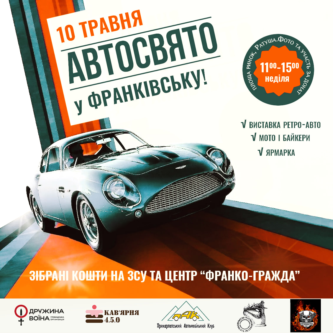 На День міста у Франківську влаштують благодійний автодень на підтримку ЗСУ