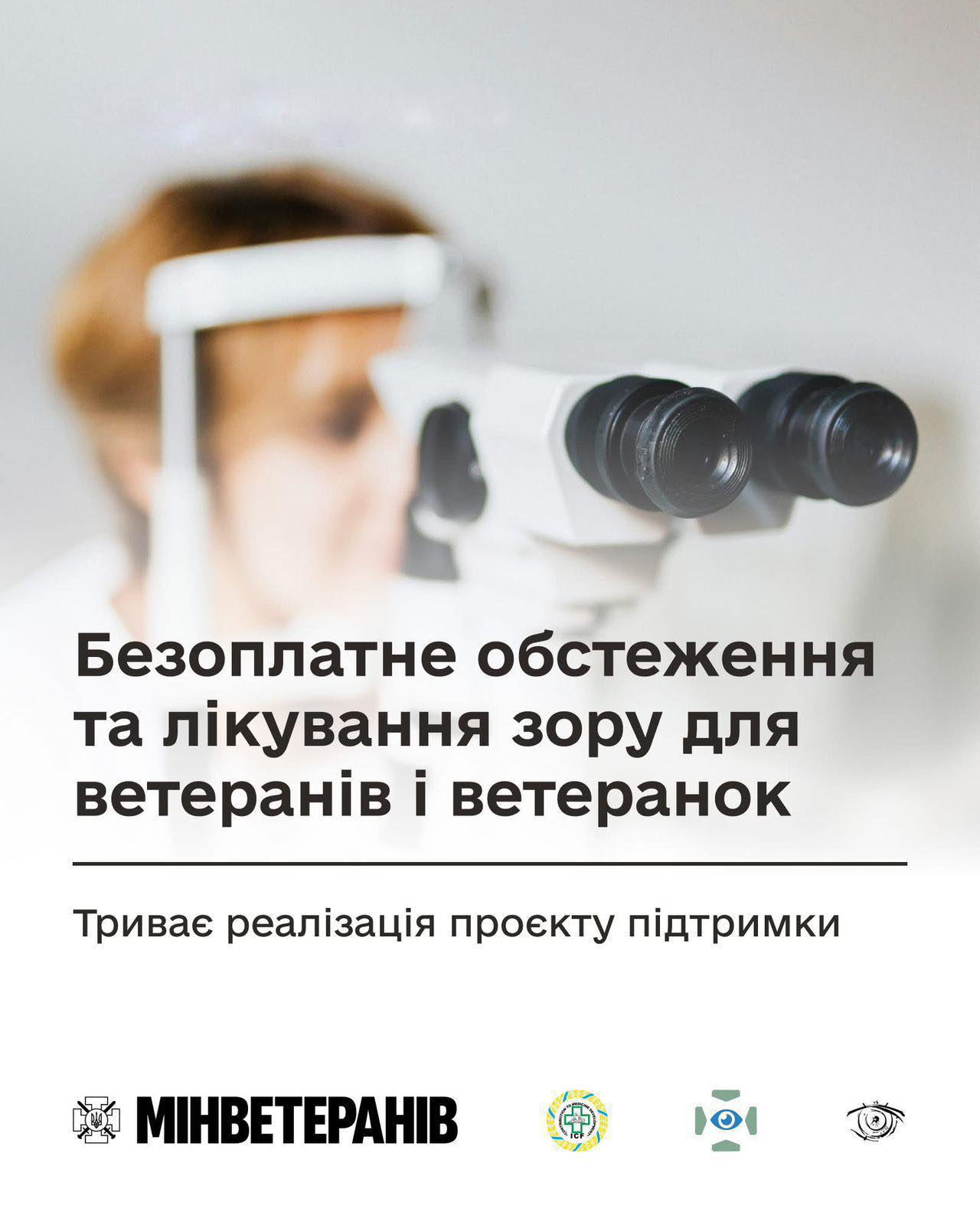Прикарпатські ветерани можуть отримати безкоштовне лікування зору (ДЕТАЛІ)