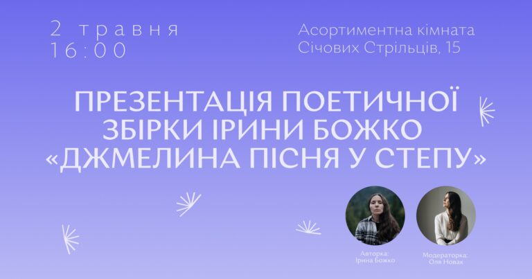 “Джмелина пісня у степу”: у Франківську презентують дебютну поетичну збірку Ірини Божко