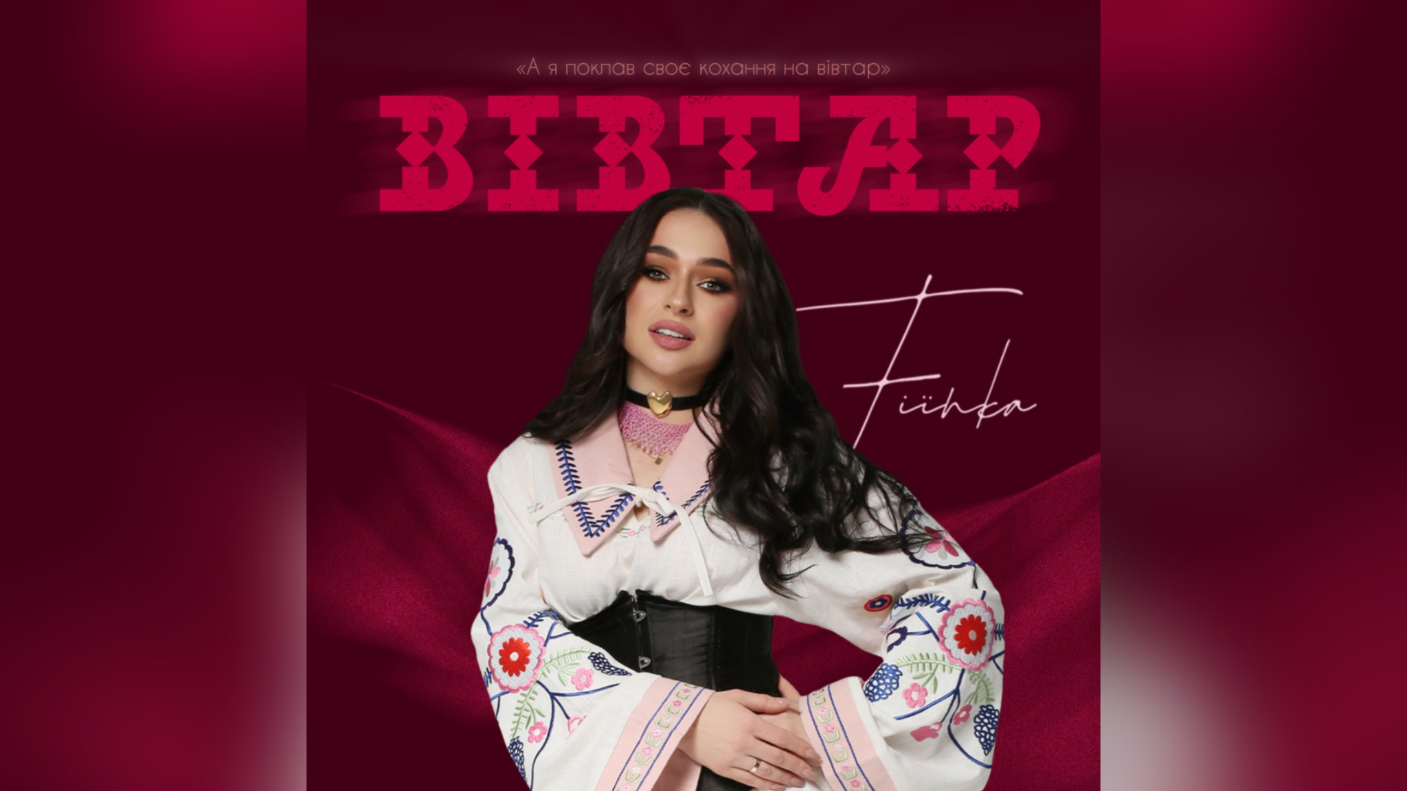 FIЇNKA випустила кавер на трек Степана Гіги – “Вівтар” (ВІДЕО)