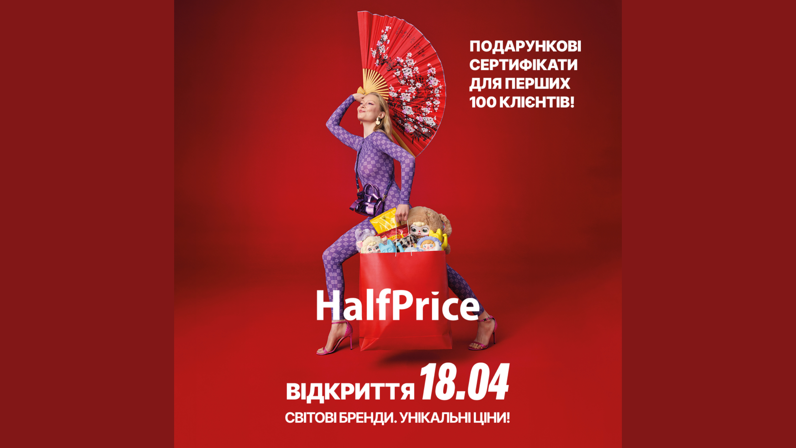 У Франківську відкриють HalfPrice: першим покупцям дарують сертифікати на шопінг