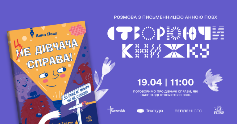 У Франківську проведуть зустріч із письменницею Анною Повх: говоритимуть про гендерні стереотипи