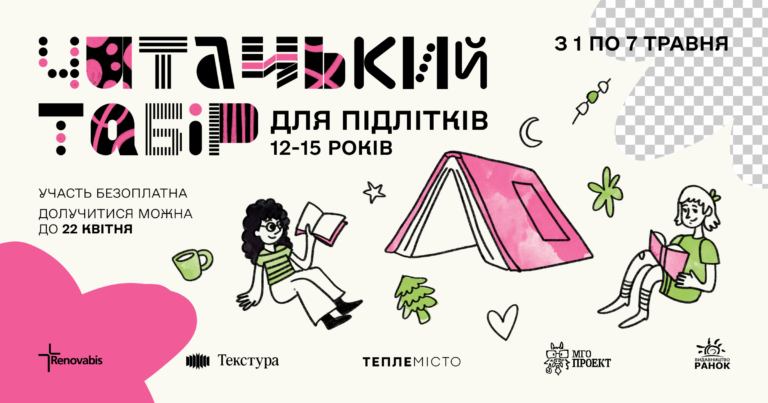 Читати, гуляти та фантазувати: франківських підлітків кличуть на безплатний читацький табір у Карпатах