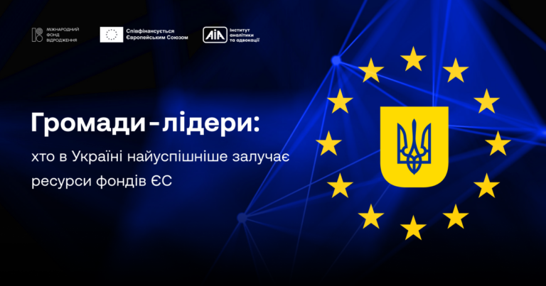 Франківська громада – лідер в Україні за кількістю проєктів, профінансованих ЄС (ІНФОГРАФІКА)