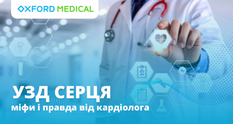 Що варто знати про УЗД серця? Міфи і факти