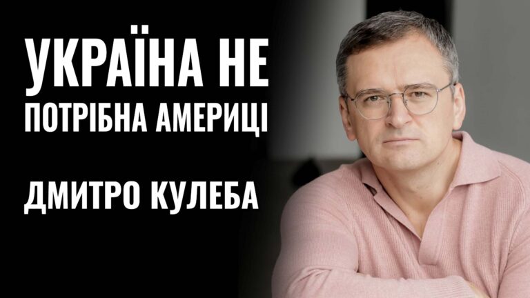 Дмитро Кулеба в проєкті “РОЗМОВА”: про відставку, оцінку Зеленського та нове визначення перемоги України