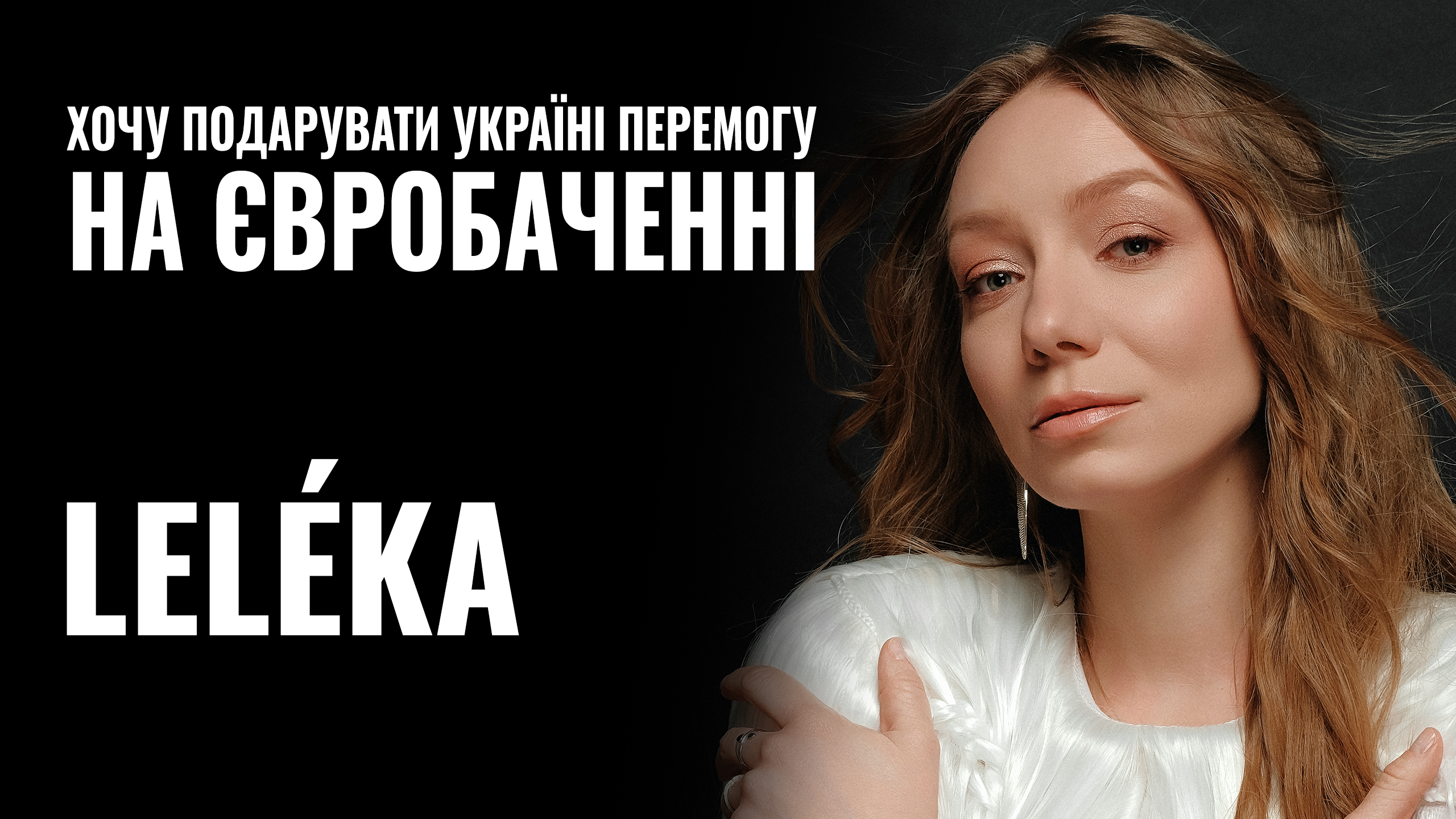 «Хочу подарувати перемогу нам»: Лелека — про бабусині пісні, депресію і Євробачення (ВІДЕО)