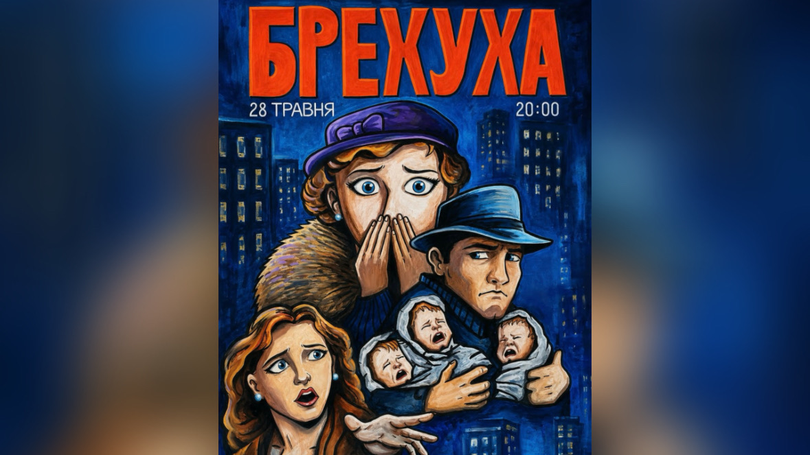 Комедія, де одна брехня запускає справжній хаос: у Франківську покажуть виставу, кошти з якої передадуть військовим