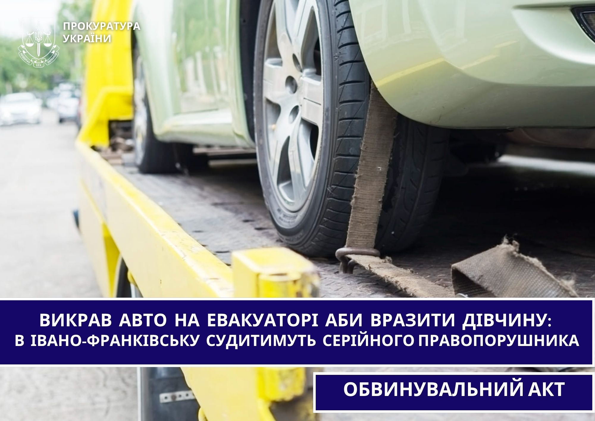 Викликав евакуатор на чуже авто, щоб вразити дівчину: у Франківську судитимуть серійного шахрая