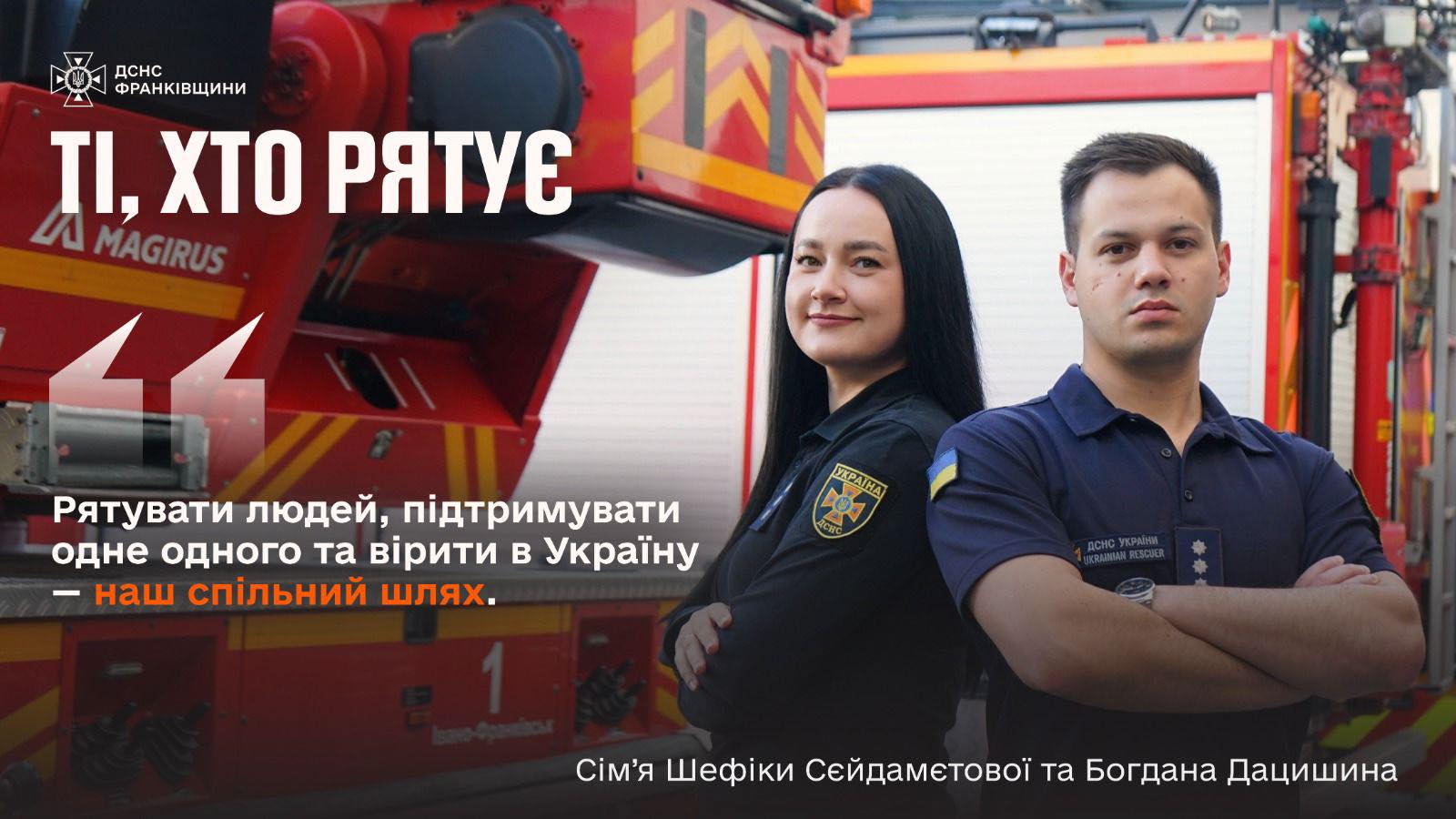 Крим і Прикарпаття в одній родині: історія рятувальників Шефіки та Богдана