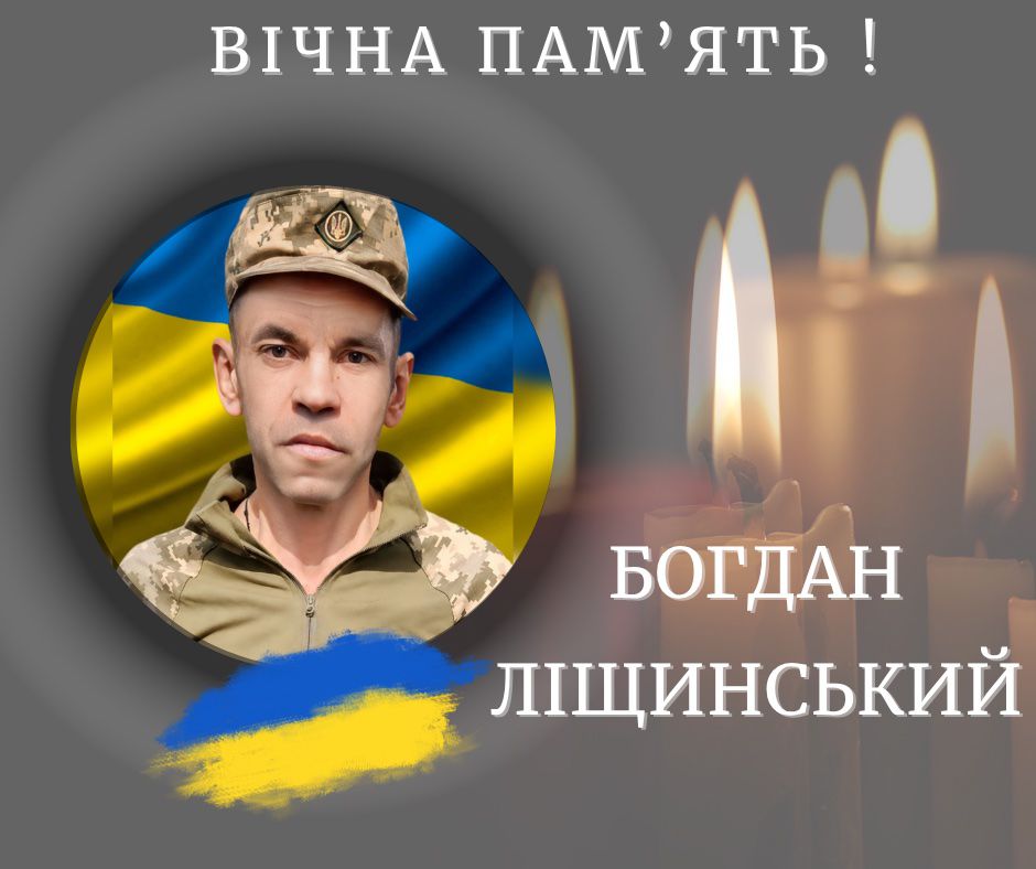 На службі помер військовослужбовець із Боднарова Богдан Ліщинський