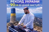 DJ-виступ на вершині Говерли: діджей переніс рекордний сет через "несприятливу погоду"