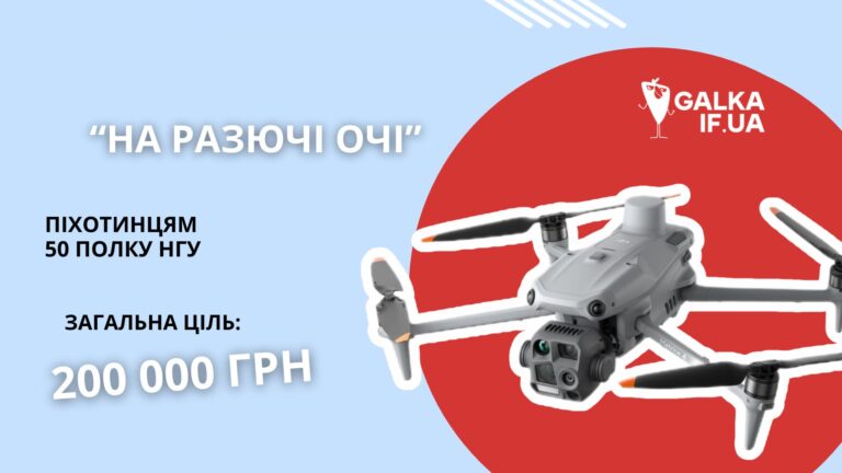“Галка” закрила збір на дрон для піхотинців 50-го полку НГУ та розіграла трофейний FPV-дрон