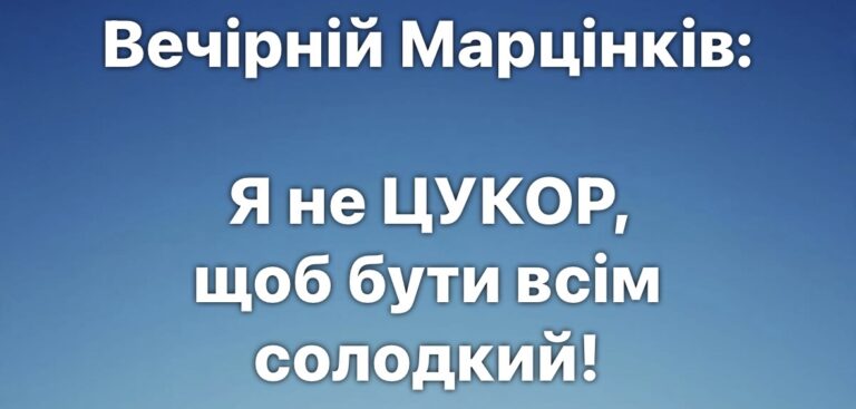 Марцінків заявив, що він не цукор: що йому відповіли франківці (ГОЛОС СОЦМЕРЕЖ)