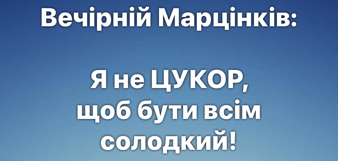 Марцінків заявив, що він не цукор: що йому відповіли франківці (ГОЛОС СОЦМЕРЕЖ)