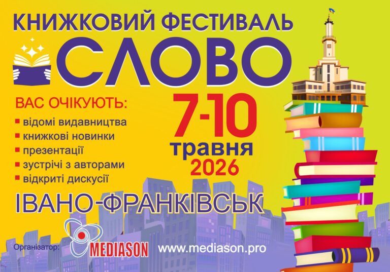 Ярмарок, презентації, батл: програма книжкового фестивалю “Слово” у Франківську
