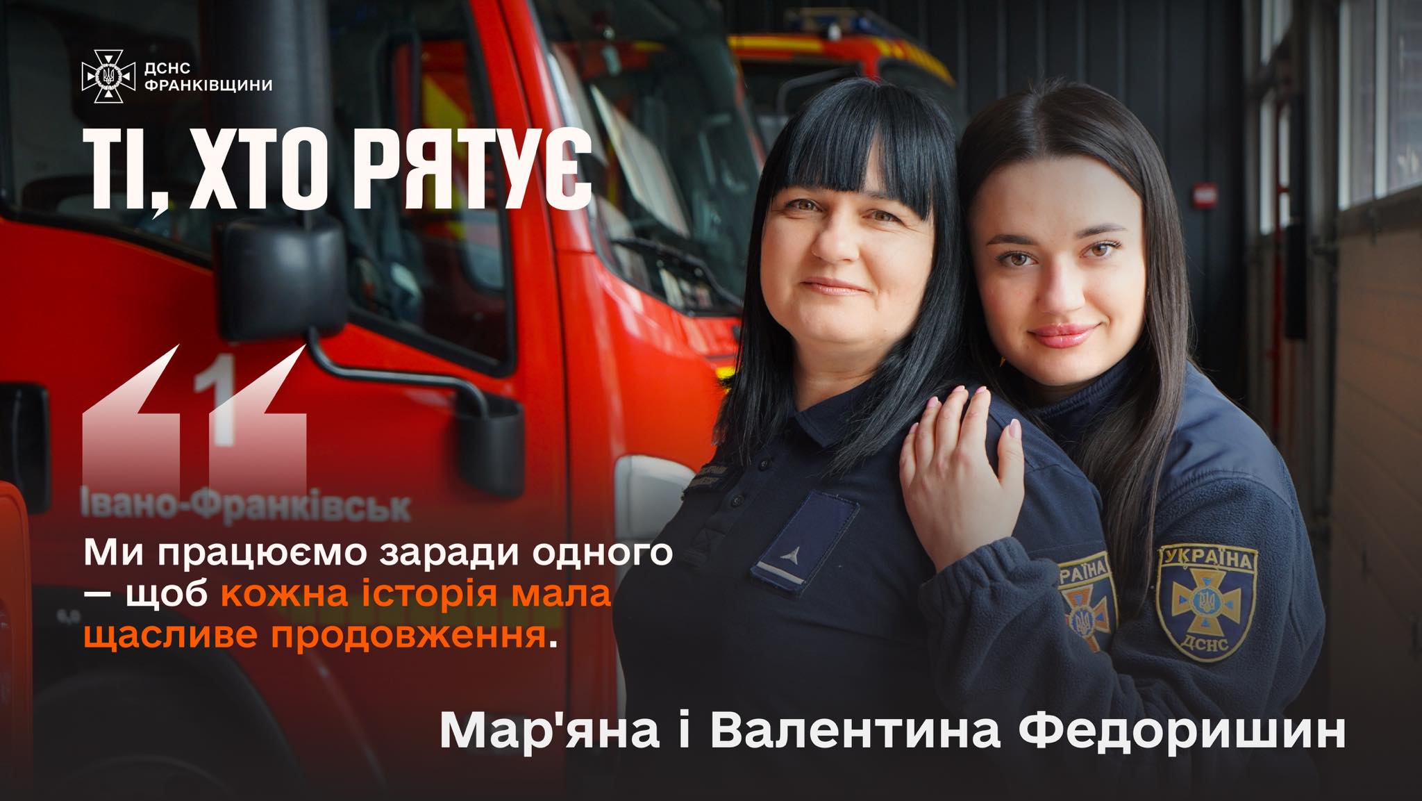 “Щоб кожна історія мала щасливе продовження”: як мама з донькою працюють у ДСНС Прикарпаття