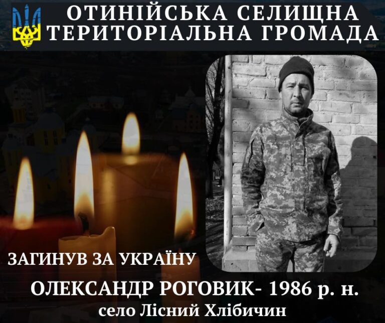 Понад рік вважався зниклим безвісти: на Курщині загинув захисник Олександр Роговик з Отинійської громади