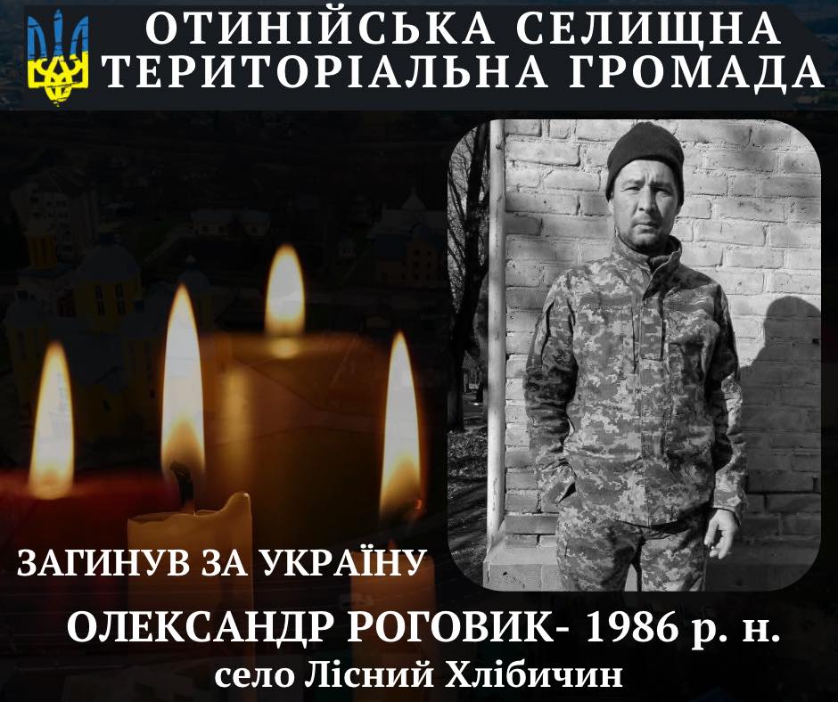 Понад рік вважався зниклим безвісти: на Курщині загинув захисник Олександр Роговик з Отинійської громади