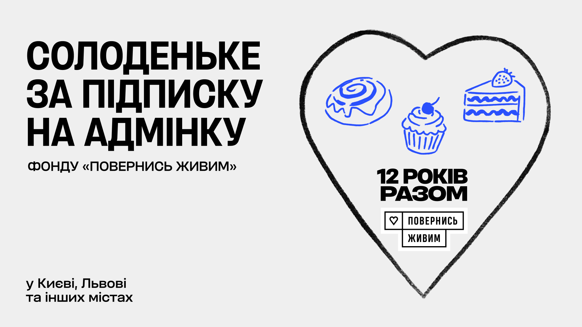 “Повернись живим” святкує день народження: франківський ресторан пригощає солоденьким за підписку на адмінку