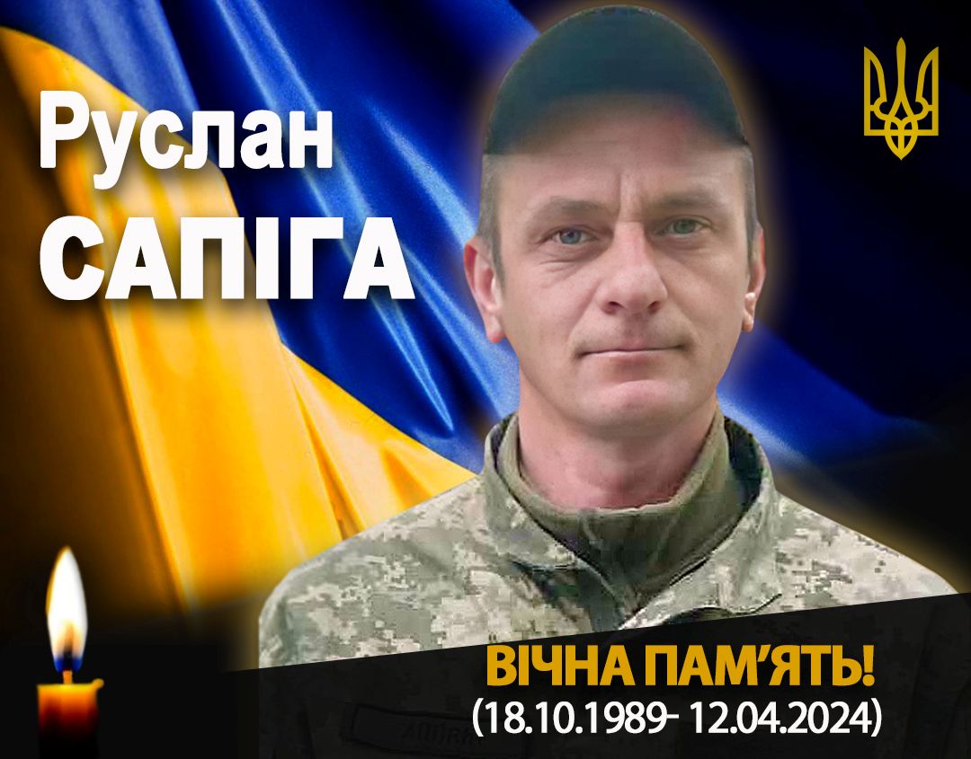 Після двох років пошуків підтвердили загибель військового Руслана Сапіги з Рогатинщини
