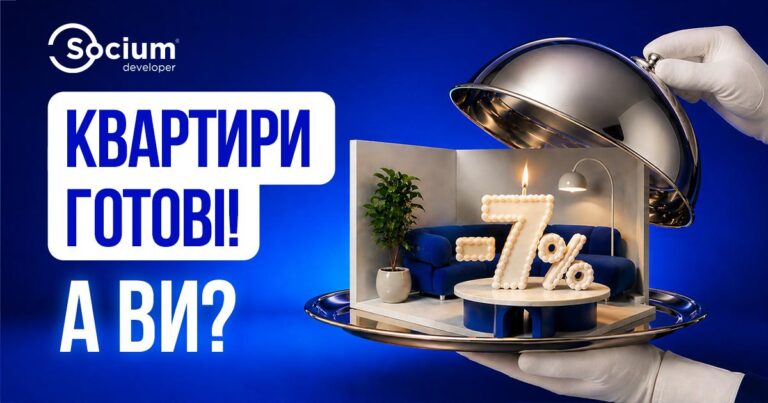 Квартири готові! А ви? Socium developer дарує -7% на готові квартири у Франківську!