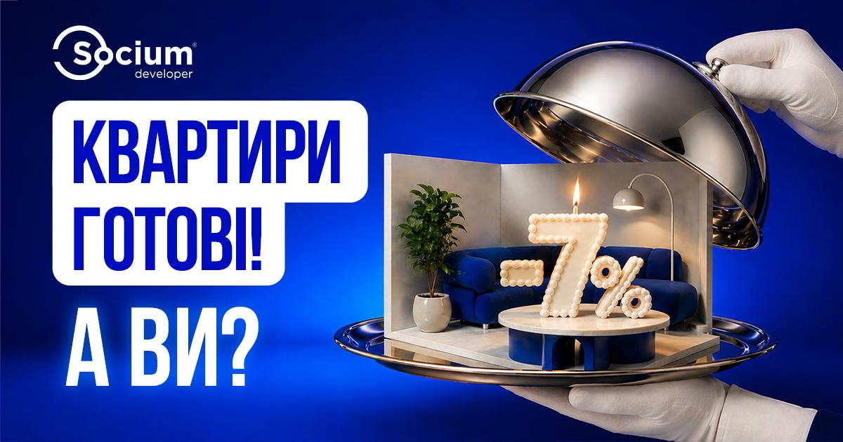Квартири готові! А ви? Socium developer дарує -7% на готові квартири у Франківську!