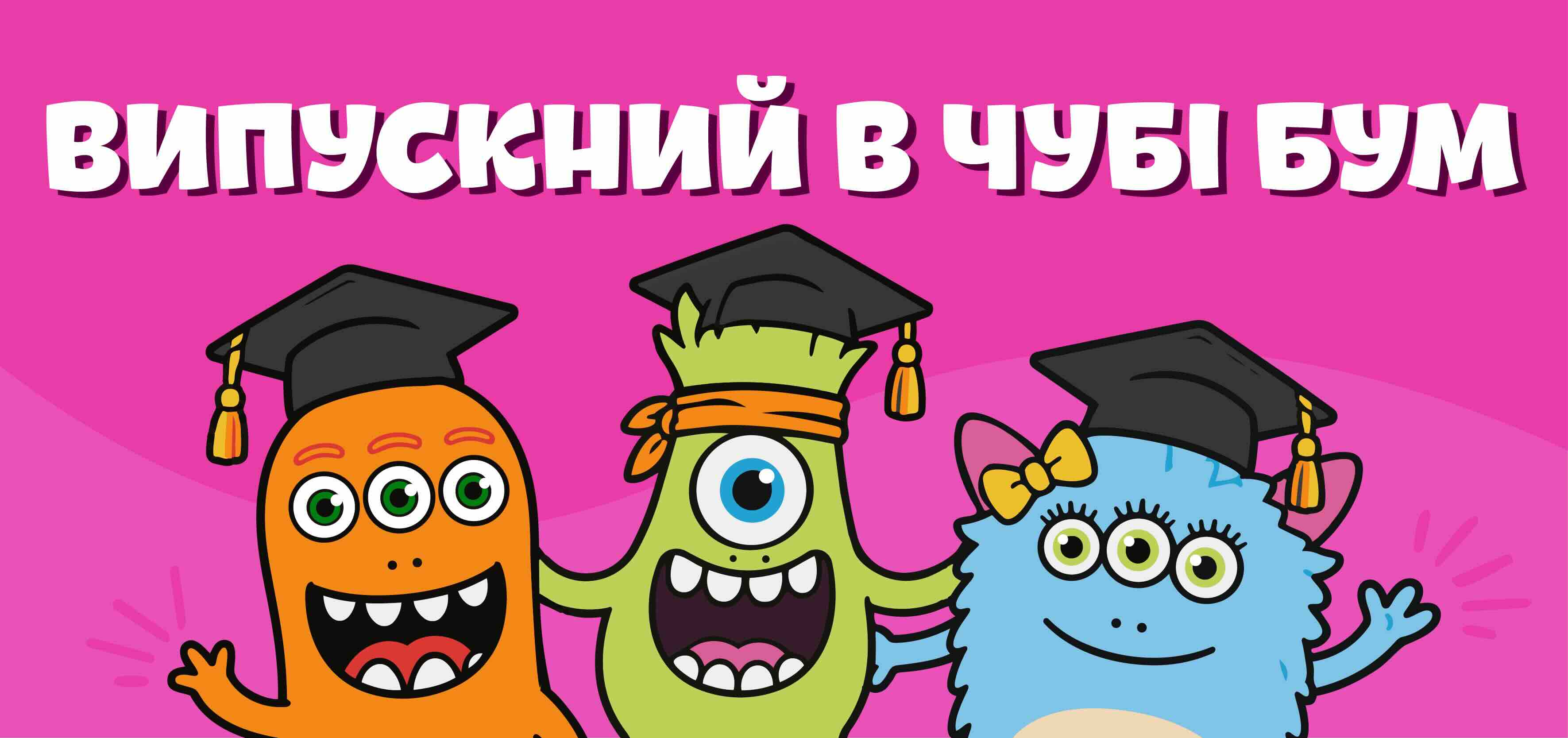 Випускний у Чубі Бум: як організувати незабутнє свято для дітей