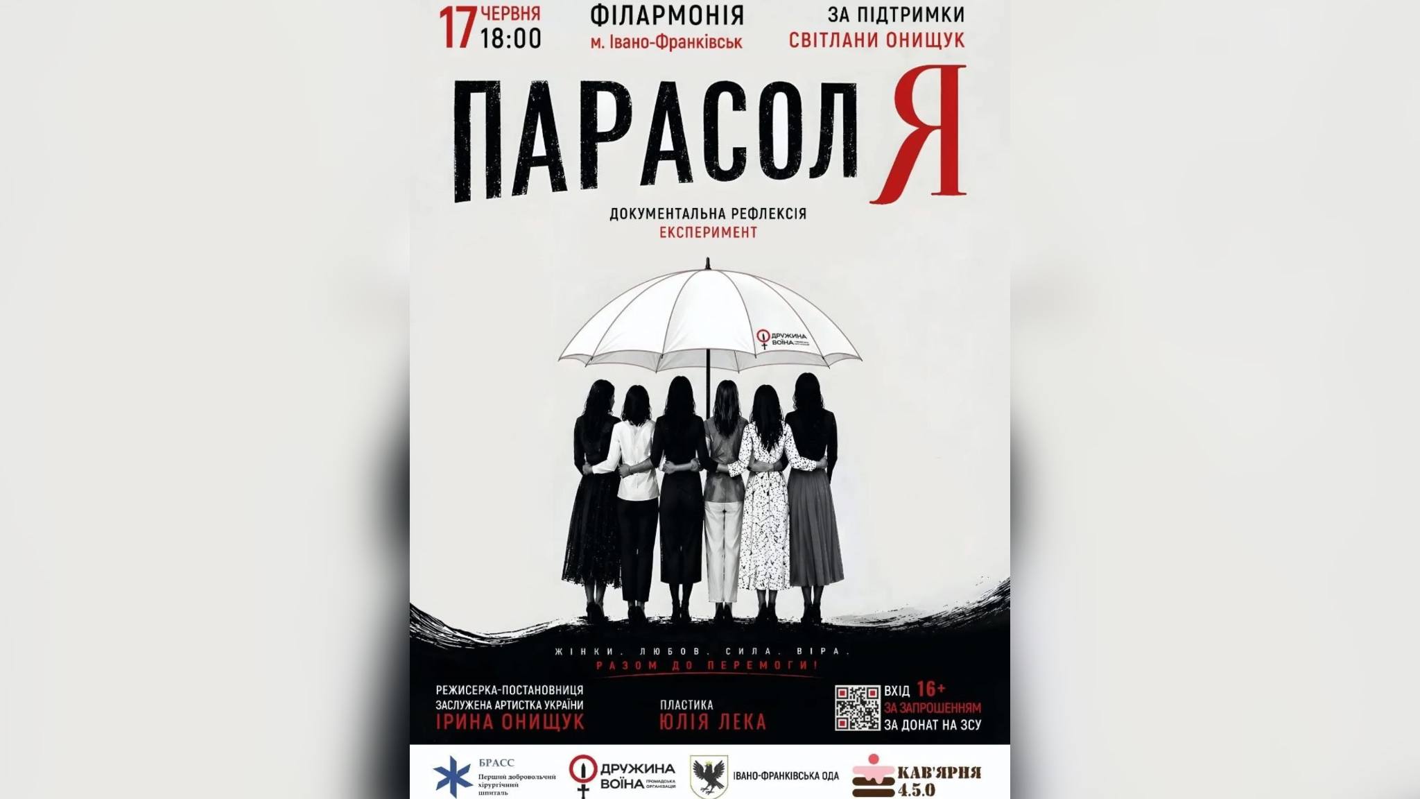 “Коли хтось із сім’ї на війні — його родина теж на війні”: у Франківську покажуть благодійну документальну виставу “ПарасолЯ”