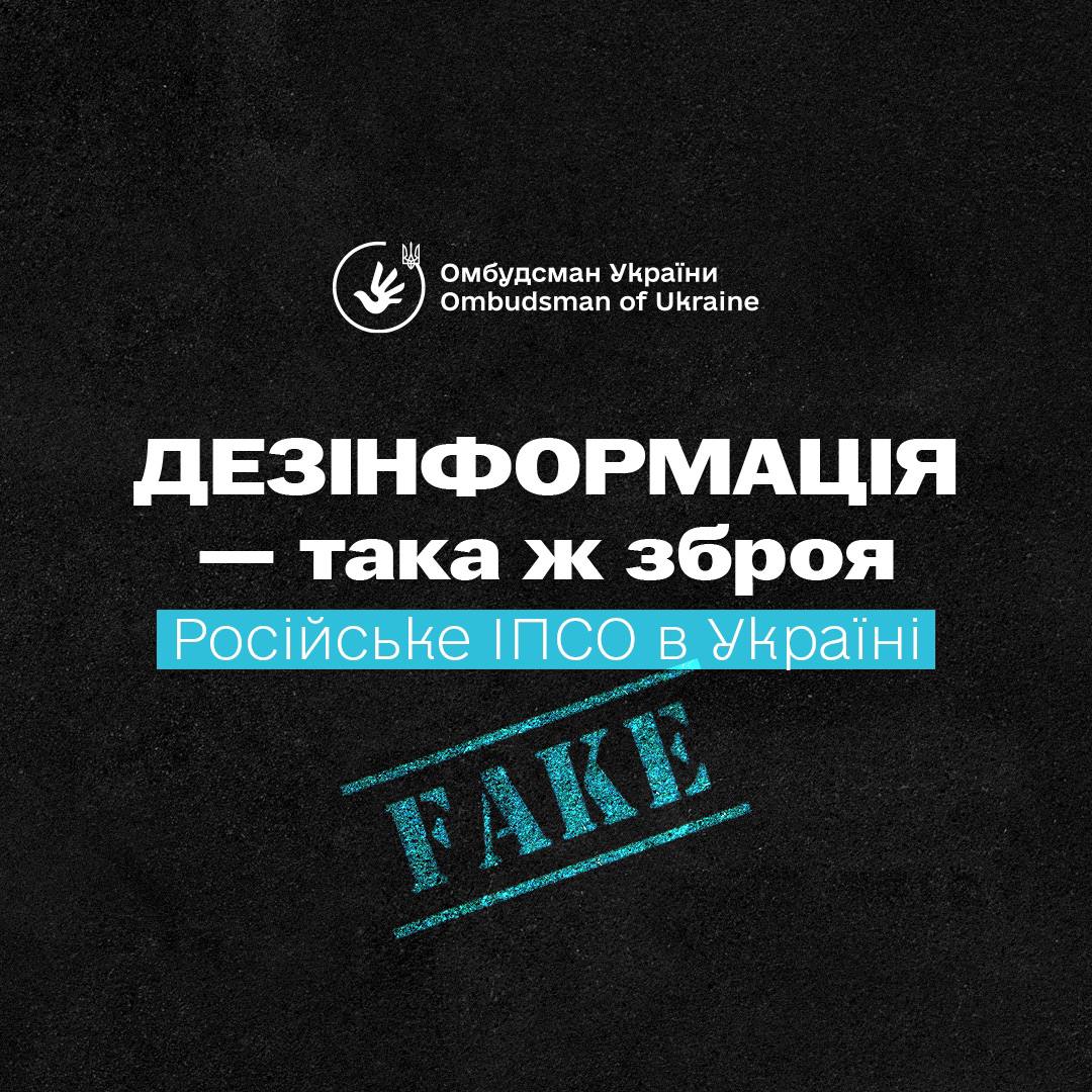 Омбудсман: Росія використовує дезінформацію про корупцію та релігію для підриву довіри до України