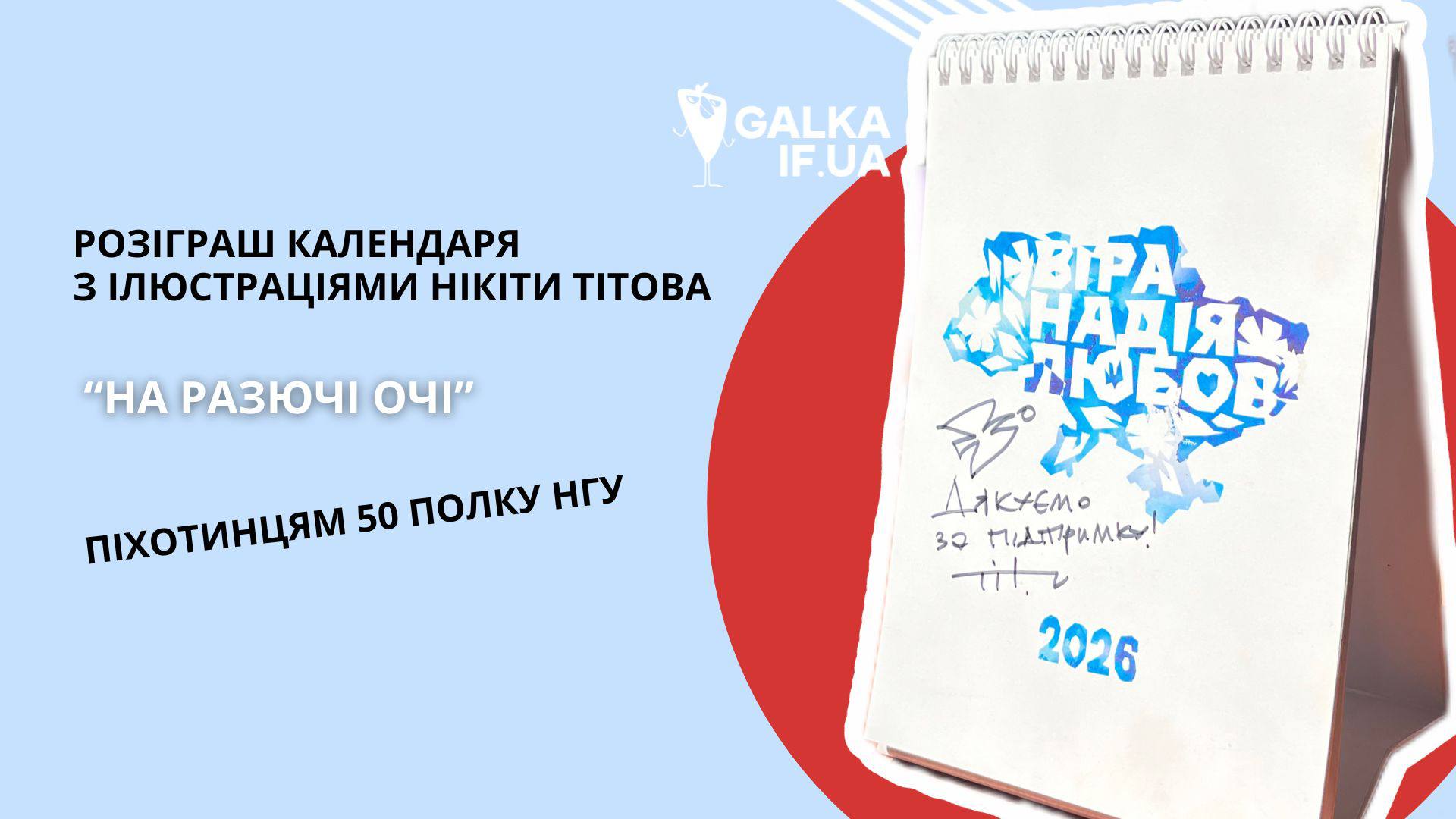“Галка” розігрує за донат календар з ілюстраціями та підписом Нікіти Тітова