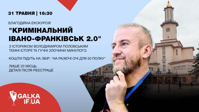 “Кримінальний Івано-Франківськ 2.0”: “Галка” повторює благодійну екскурсію