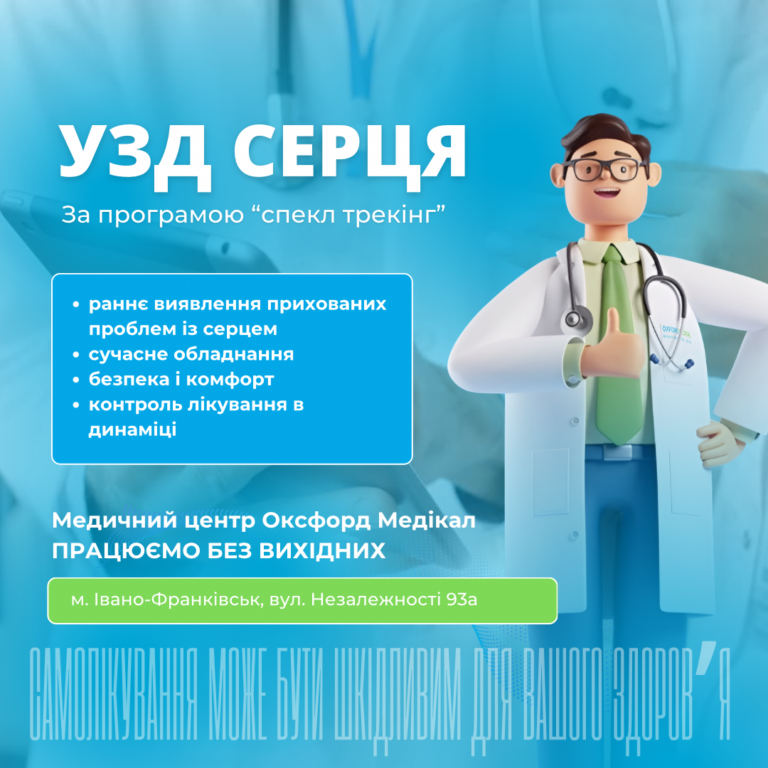 УЗД серця за програмою спекл-трекінг в Івано-Франківську